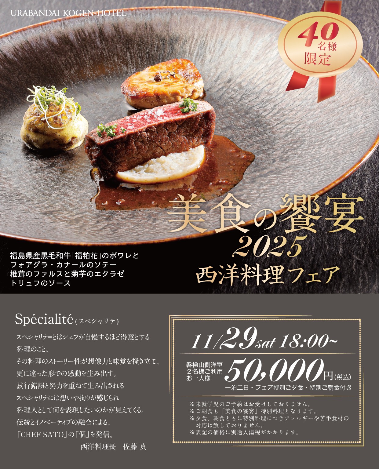 裏磐梯高原ホテル　西洋料理フェア